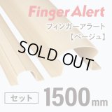 指はさみ防止/剥がれない【フィンガーアラート】 Finger Alert 1800mm