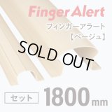 指はさみ防止/剥がれない【フィンガーアラート】 Finger Alert 1500mm ...