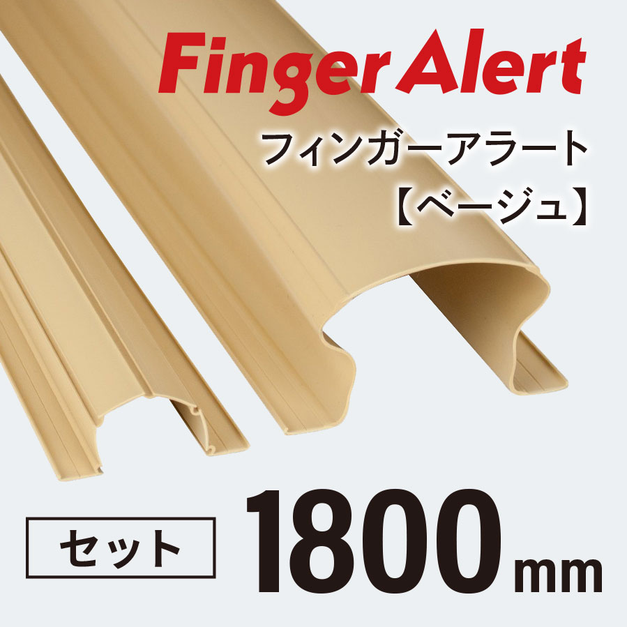 【指はさみ防止！】 Finger Alert：フィンガーアラート1800mm 内側・外側カバーセット Beige ０歳〜大人