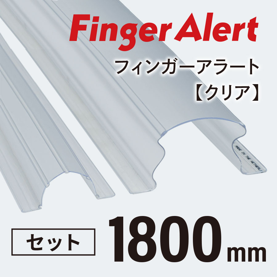 【指はさみ防止！】 Finger Alert：フィンガーアラート1800mm 内側・外側カバーセット Clear ０歳〜大人