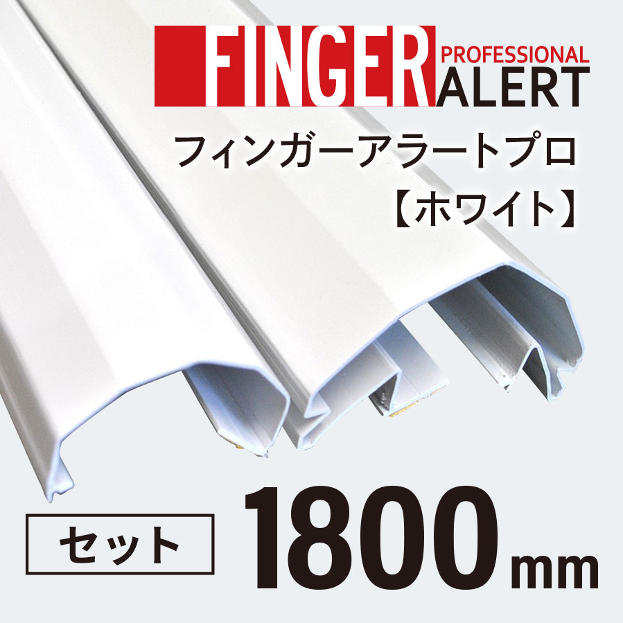 【指はさみ防止！】　Finger Alert Pro ： フィンガーアラート　プロ 内側・外側カバーセット　White